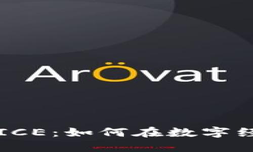 探索虚拟币SPICE：如何在数字经济中脱颖而出