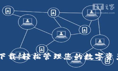 TP钱包官网版app下载：轻松管理您的数字资产，畅享区块链世界