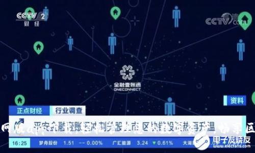 TP钱包官网版app下载：轻松管理您的数字资产，畅享区块链世界