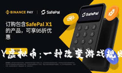 深入了解XBY虚拟币：一种改变游戏规则的数字货币
