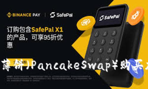 如何加速TP钱包薄饼（PancakeSwap）购买加密货币的速度？