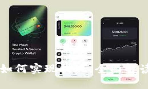 虚拟币钱包如何实现提现，全面解读与操作指南