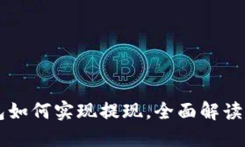 虚拟币钱包如何实现提现，全面解读与操作指南