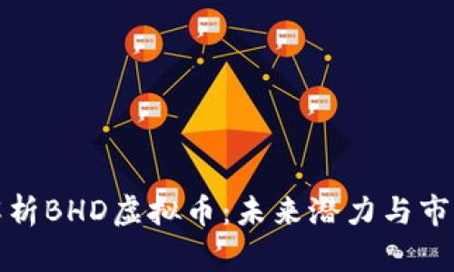 深入解析BHD虚拟币：未来潜力与市场趋势