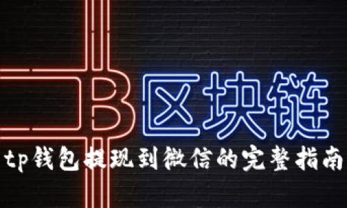 tp钱包提现到微信的完整指南
