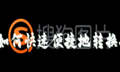 TP钱包如何快速便捷地转换人民币？