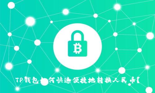 TP钱包如何快速便捷地转换人民币？