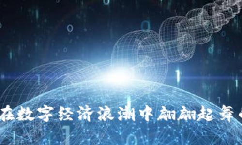虚拟蝴蝶币：在数字经济浪潮中翩翩起舞的财富新机会