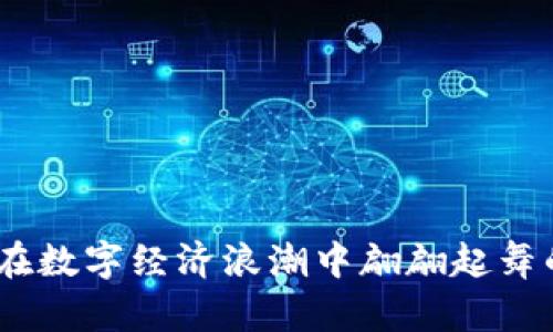 虚拟蝴蝶币：在数字经济浪潮中翩翩起舞的财富新机会