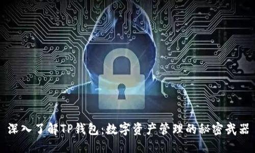 深入了解TP钱包：数字资产管理的秘密武器