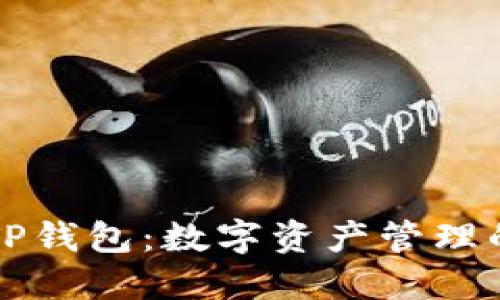 深入了解TP钱包：数字资产管理的秘密武器