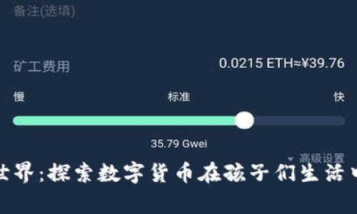 儿童虚拟币的世界：探索数字货币在孩子们生活中的角色与影响