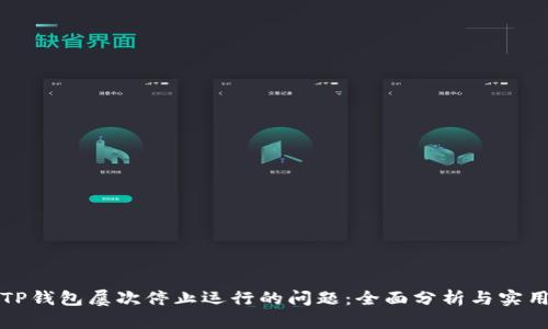 解决TP钱包屡次停止运行的问题：全面分析与实用技巧
