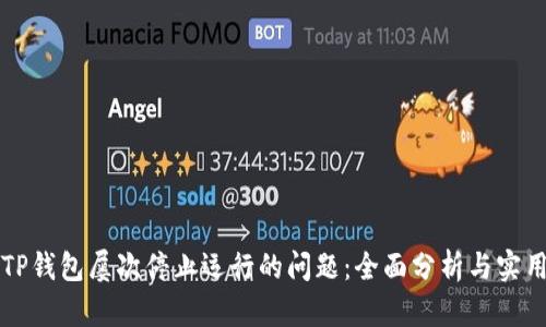 解决TP钱包屡次停止运行的问题：全面分析与实用技巧