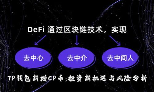 TP钱包新增CP币：投资新机遇与风险分析