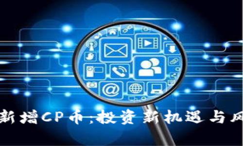 TP钱包新增CP币：投资新机遇与风险分析