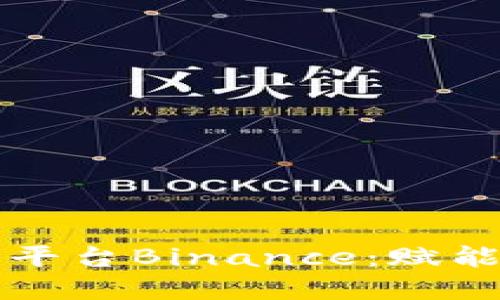 深入了解虚拟币交易平台Binance：赋能数字货币投资的未来