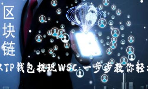 如何从TP钱包提现WSC：一步步教你轻松操作
