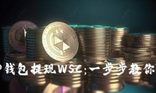 如何从TP钱包提现WSC：一步步教你轻松操作