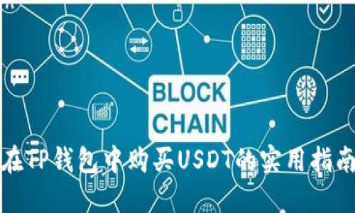 在TP钱包中购买USDT的实用指南