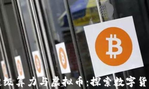 
杭州的超级算力与虚拟币：探索数字货币的未来