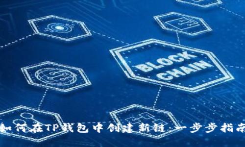 如何在TP钱包中创建新链：一步步指南