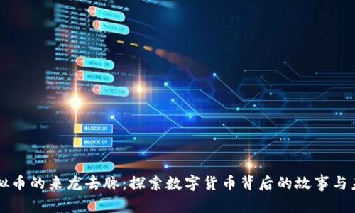 虚拟币的来龙去脉：探索数字货币背后的故事与未来