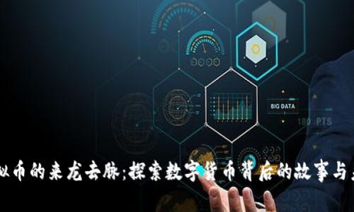 虚拟币的来龙去脉：探索数字货币背后的故事与未来