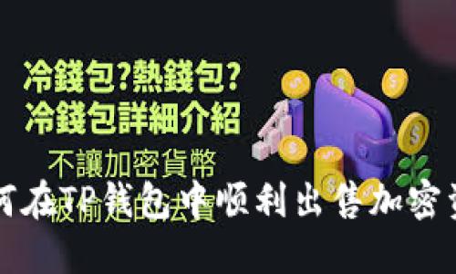 如何在TP钱包中顺利出售加密资产