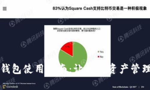 火币TP钱包使用指南：让数字资产管理更简单
