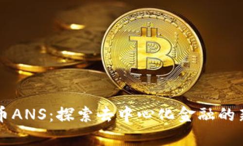 虚拟币ANS：探索去中心化金融的新前沿
