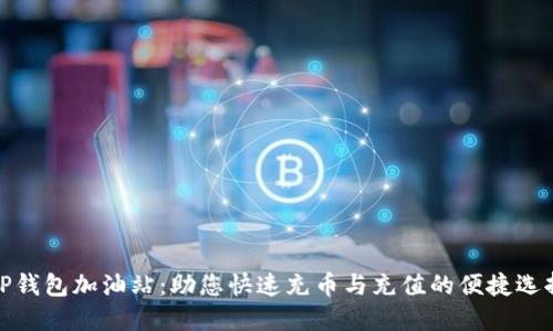 TP钱包加油站：助您快速充币与充值的便捷选择