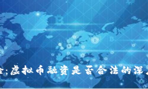 最高检：虚拟币融资是否合法的深度解读