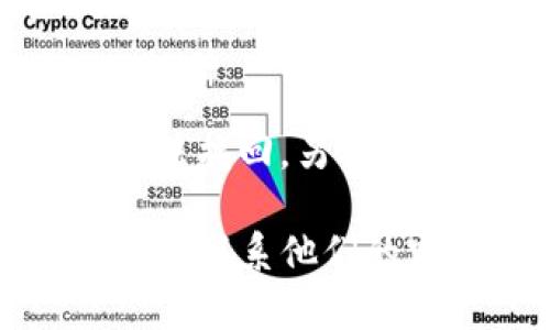要将资产转入TP钱包，您可以按以下步骤操作：

步骤一：下载并安装TP钱包
首先，确保您在手机或电脑上下载并安装TP钱包应用。您可以在官方网页或手机应用商店（如App Store或Google Play）中找到应用并进行安装。

步骤二：创建或导入钱包
安装完成后，打开TP钱包应用。您可以选择创建新钱包或导入已有钱包。如果您是新用户，按照提示创建一个强密码并备份助记词，以确保资产安全。

步骤三：获取钱包地址
在成功创建钱包后，您需要找到您的钱包地址。通常在钱包的“资产”或“接收”页面中可以找到。这个地址类似于一串字母和数字的组合，是您接收转账的关键。

步骤四：选择转账来源
要将资金转入TP钱包，您需要从其他钱包或交易所转出资产。打开您原本使用的钱包或交易所，找到“转账”或“提币”的选项。

步骤五：填写转账信息
在转账页面，您需要输入TP钱包的地址，并确认您要转账的金额。在确认信息无误后，提交转账请求。

步骤六：确认转账
转账完成后，您可以在TP钱包中查看您的资产是否到账。在某些情况下，您可能需要等待几分钟到几个小时，具体取决于区块链的确认时间。

额外提示
确保您在转账之前核对所输入的钱包地址，错误的地址可能导致资产无法找回。另外，了解所需的交易费用和处理时间，以便更好地安排您的资金转移。

如果您在操作过程中遇到任何问题，可以参考TP钱包的官方帮助文档或者联系他们的客服支持。