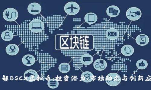 了解BSCX虚拟币：投资潜力、市场动态与创新应用