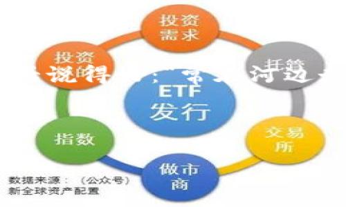   虚拟账户中的比特币：法律边界与风险解析 / 

 guanjianci 比特币, 虚拟账户, 法律风险, 数字货币 /guanjianci 

### 引言

在这个数字化和信息化飞速发展的时代，比特币作为一种革命性的数字货币，不仅引起了无数投资者的关注，同时也成为了法律和监管机构绕不开的话题。而“虚拟账户比特币违法吗？”这个问题，实际上涉及到了法律、财务和技术等多个层面。我们从字面上解读这个问题，试图剖析出它背后的深意。

### 比特币的基本概念

比特币是一种去中心化的数字货币，由中本聪在2009年提出并实施，其最大特点在于它不受任何中央银行或政府机构的控制。它基于区块链技术，具有透明性和不可篡改性。可以说，比特币是互联网时代的金融产物，挑战了传统金融系统的基础。不过，在如此快速发展的背景下，随之而来的法律与监管问题也愈发复杂。

### 虚拟账户的理解

虚拟账户通常是指在某个平台、应用或钱包服务上注册的账户，它可以用来接收、存储和转账数字货币，如比特币。在金融科技迅猛发展的今天，越来越多的人选择使用虚拟账户进行交易，这种方式不仅方便快捷，还能够提高隐私安全性。然而，与之随之而来的法律风险及其合规性问题也让人们对虚拟账户的使用产生了疑虑。

### 法律边界：比特币的合法性

#### 各国的法律差异

虽然比特币的全球交易被普遍认可，但各国对其法律地位的认定却存在差异。例如，在美国，比特币被视为财产，而非货币，这意味着它的交易会受到资本利得税的影响。但在中国，比特币的交易受到严格管控，甚至在2017年被禁止ICO（首次代币发行）和交易所交易。这让人们开始思考：在针对比特币的法律法规中，虚拟账户的使用是否构成了违法？

#### 监管动向

近年来，全球各国的监管机构对比特币和其他数字货币的监管愈加严格，如今越来越多的国家开始建立起更加健全的法律框架，以确保数字货币市场的稳定与安全。比如，日本早在2017年就正式承认比特币为合法支付手段，并对虚拟货币交易所设立了严格的监管措施。这表明，法律对比特币及其账户的态度并非一成不变，而是随着市场的发展而变化。

### 虚拟账户的法律风险

#### 监管风险

使用虚拟账户交易比特币可能会面临监管风险，尤其是在对数字货币管制严格的国家与地区。如果监管部门认为某些行为违规，使用虚拟账户进行比特币交易，就可能面临罚款、封号甚至刑事责任。因此，了解与自身居住地相关的法律框架显得尤为重要，就像那句老话说的，“不怕一万，就怕万一”，明白风险才能更好地规避。

#### 洗钱与诈骗

虚拟账户因其匿名性而被一些不法分子利用，用于洗钱和诈骗等犯罪活动。各国监管机构对此非常重视，开始加强对虚拟账户的审查，防止其成为违法活动的温床。可以说，“门外汉入局，风险相随”，在缺乏专业知识和风险意识的情况下急于投入很可能让人掉进陷阱。

### 如何合法使用虚拟账户与比特币

#### 选择合规的平台

要想合法使用虚拟账户进行比特币交易，首要一步就是选择一个合法合规的交易平台。无论是在国际大平台还是本地小交易所，都需要确认其是否受到金融监管机构的监管。原话说得好：“路不拾遗”，选择合规的平台不仅能减少风险，也能确保交易的安全性和资金的安全。

#### 实名认证与信息共享

为了合规，大多数交易平台会要求用户进行实名认证。这一过程虽然可能占用一些时间，但却能有效保护你的资金安全和合法性。在这一方面，遵守法规就像是给自己买了个保险，安全第一。尤其是涉及到较大金额的交易时，更需谨慎。

### 结论

虚拟账户与比特币的合法性，绝对是一个复杂而又深刻的话题。我们在享受比特币带来的便捷与自由的同时，不能忽略法律的约束和监管的道德责任。别忘了，那句古话说得好：“常在河边走，就是不湿鞋，”懂得风险，规避风险，才能在这个数字货币的海洋中稳稳航行。

### 参考资料

如需了解更多有关比特币及虚拟账户的法律信息，建议访问各国家相关法律简介以及金融监管机构的官方网站，确保信息的时效性和准确性。