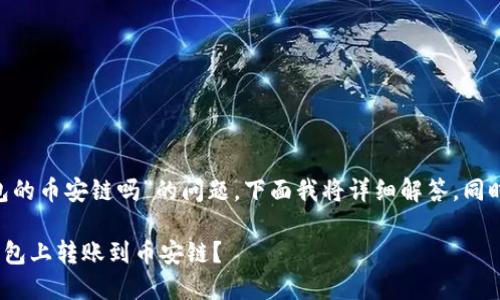 关于“XRP可以转tp钱包的币安链吗”的问题，下面我将详细解答，同时提供相关信息和指导。

### XRP如何在TP钱包上转账到币安链？