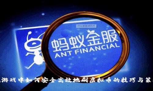 在游戏中如何安全高效地刷虚拟币的技巧与策略