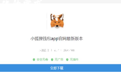   探索TP钱包的安全与便捷：高洁雅如何引领数字资产管理新风潮 / 
 guanjianci TP钱包, 数字资产, 高洁雅, 安全管理 /guanjianci 

引言：数字化时代的资产管理挑战
随着数字化时代的到来，个人和企业的资产管理方式发生了翻天覆地的变革。区块链技术的迅猛发展使得虚拟货币如雨后春笋般涌现，钱包作为存储和管理这些资产的工具，显得尤为重要。TP钱包，作为数字资产管理的重要平台，因其安全性与便捷性吸引了广大用户的关注。而高洁雅作为其中的佼佼者，以其独特的设计理念和卓越的性能，让我们对未来的资产管理充满期待。

TP钱包的基本概念及其功能
TP钱包是一种数字钱包，用户可以通过它来存储、发送和接收各种数字资产。这种钱包的安全性取决于其加密技术和私钥管理方式。与传统的银行账户不同，TP钱包使用户能够完全掌控自己的资产，故而其逐渐成为在数字资产交易中不可或缺的工具。

高洁雅：灵动创新, 安全可靠
高洁雅的设计理念致力于为用户提供最佳的数字资产管理体验。他们认为，在数字资产管理中，安全性和便捷性同样重要。高洁雅钱包的用户界面，操作流程流畅，使得即使是技术小白也能轻松上手。
此外，高洁雅特别注重安全问题。该钱包运用了最新的加密技术，并且支持多重签名，为用户的资产保驾护航。这种安全措施不仅让用户感到安心，更是在数字资产管理中树立了一个良好的标杆。

TP钱包的安全特性：如何保护用户资产
在数字资产交易时，安全性是用户最为关注的问题之一。TP钱包采取了多重安全措施，在极大程度上降低了用户资产被盗取的风险。首先，TP钱包采用的 AES-256 加密技术能够有效地保护用户的私钥。此外，钱包拥有用户自定义的密码设置，增强了安全壁垒。
此外，TP钱包还提供了二次身份验证功能，只有经过多重验证，才能完成资金转出。这种设计直接增加了黑客入侵的难度，是用户资产安全的一个重要保障。

满足用户需求：高洁雅用户调研与反馈
为了更好地满足用户的需求，高洁雅本着“以用户为中心”的原则，开展了大量的用户反馈调研。调研显示，用户对于钱包的易用性、安全性以及资产管理的效率十分看重。高洁雅团队根据用户意见，逐步产品，提升用户体验，使其既能够满足老用户的需求，又吸引新用户的加入。

风潮与文化的结合：高洁雅与地方习俗
在中国的传统文化中，有“财源广进”的说法，意味着希望能不断地吸引新的财富。在数字资产逐渐成为投资热点的今天，高洁雅钱包的出现无疑是与这种文化理念相呼应。高洁雅不仅帮助人们更好地管理他们的数字资产，还在一定程度上引导了人们新的投资思维和习惯。
例如，在地方的一些习惯中，人们常常喜欢分享好的投资工具。高洁雅的用户在自己的社交圈中，往往乐于推荐这款钱包。从而在茶余饭后，大家不仅讨论着流行的茶文化，也开始对数字资产进行深入的交流，这样的碰撞使得传统与现代的融合愈发紧密。

总结：高洁雅钱包的未来展望
随着越来越多的人认识到数字资产的重要性，TP钱包及高洁雅的市场需求也在不断增加。未来，高洁雅计划进一步加强钱包的功能，推出更多兼容性强的服务，满足用户不断变化的需求。
高洁雅将继续保持与用户的紧密互动，定期进行用户调研，让产品能与时俱进。同时，他们也将致力于教育用户，让更多的人认识到数字资产管理的重要性。正如古人所说：“种豆得豆，种瓜得瓜”，在这新兴领域，只有不断努力，才能获得更丰硕的果实。 

结语
在这个快速发展的时代，TP钱包和高洁雅凭借其优越的安全性和便捷性，正引领着数字资产管理的新风潮。在与文化结合的过程中，他们不仅提升了用户的使用体验，更为推广数字资产的理念做出了贡献。未来，期待高洁雅能继续创新，为用户带来更多惊喜和便利。