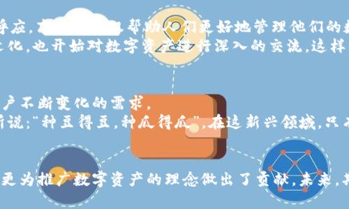   探索TP钱包的安全与便捷：高洁雅如何引领数字资产管理新风潮 / 
 guanjianci TP钱包, 数字资产, 高洁雅, 安全管理 /guanjianci 

引言：数字化时代的资产管理挑战
随着数字化时代的到来，个人和企业的资产管理方式发生了翻天覆地的变革。区块链技术的迅猛发展使得虚拟货币如雨后春笋般涌现，钱包作为存储和管理这些资产的工具，显得尤为重要。TP钱包，作为数字资产管理的重要平台，因其安全性与便捷性吸引了广大用户的关注。而高洁雅作为其中的佼佼者，以其独特的设计理念和卓越的性能，让我们对未来的资产管理充满期待。

TP钱包的基本概念及其功能
TP钱包是一种数字钱包，用户可以通过它来存储、发送和接收各种数字资产。这种钱包的安全性取决于其加密技术和私钥管理方式。与传统的银行账户不同，TP钱包使用户能够完全掌控自己的资产，故而其逐渐成为在数字资产交易中不可或缺的工具。

高洁雅：灵动创新, 安全可靠
高洁雅的设计理念致力于为用户提供最佳的数字资产管理体验。他们认为，在数字资产管理中，安全性和便捷性同样重要。高洁雅钱包的用户界面，操作流程流畅，使得即使是技术小白也能轻松上手。
此外，高洁雅特别注重安全问题。该钱包运用了最新的加密技术，并且支持多重签名，为用户的资产保驾护航。这种安全措施不仅让用户感到安心，更是在数字资产管理中树立了一个良好的标杆。

TP钱包的安全特性：如何保护用户资产
在数字资产交易时，安全性是用户最为关注的问题之一。TP钱包采取了多重安全措施，在极大程度上降低了用户资产被盗取的风险。首先，TP钱包采用的 AES-256 加密技术能够有效地保护用户的私钥。此外，钱包拥有用户自定义的密码设置，增强了安全壁垒。
此外，TP钱包还提供了二次身份验证功能，只有经过多重验证，才能完成资金转出。这种设计直接增加了黑客入侵的难度，是用户资产安全的一个重要保障。

满足用户需求：高洁雅用户调研与反馈
为了更好地满足用户的需求，高洁雅本着“以用户为中心”的原则，开展了大量的用户反馈调研。调研显示，用户对于钱包的易用性、安全性以及资产管理的效率十分看重。高洁雅团队根据用户意见，逐步产品，提升用户体验，使其既能够满足老用户的需求，又吸引新用户的加入。

风潮与文化的结合：高洁雅与地方习俗
在中国的传统文化中，有“财源广进”的说法，意味着希望能不断地吸引新的财富。在数字资产逐渐成为投资热点的今天，高洁雅钱包的出现无疑是与这种文化理念相呼应。高洁雅不仅帮助人们更好地管理他们的数字资产，还在一定程度上引导了人们新的投资思维和习惯。
例如，在地方的一些习惯中，人们常常喜欢分享好的投资工具。高洁雅的用户在自己的社交圈中，往往乐于推荐这款钱包。从而在茶余饭后，大家不仅讨论着流行的茶文化，也开始对数字资产进行深入的交流，这样的碰撞使得传统与现代的融合愈发紧密。

总结：高洁雅钱包的未来展望
随着越来越多的人认识到数字资产的重要性，TP钱包及高洁雅的市场需求也在不断增加。未来，高洁雅计划进一步加强钱包的功能，推出更多兼容性强的服务，满足用户不断变化的需求。
高洁雅将继续保持与用户的紧密互动，定期进行用户调研，让产品能与时俱进。同时，他们也将致力于教育用户，让更多的人认识到数字资产管理的重要性。正如古人所说：“种豆得豆，种瓜得瓜”，在这新兴领域，只有不断努力，才能获得更丰硕的果实。 

结语
在这个快速发展的时代，TP钱包和高洁雅凭借其优越的安全性和便捷性，正引领着数字资产管理的新风潮。在与文化结合的过程中，他们不仅提升了用户的使用体验，更为推广数字资产的理念做出了贡献。未来，期待高洁雅能继续创新，为用户带来更多惊喜和便利。