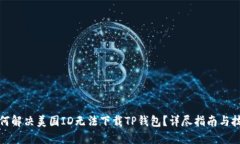 如何解决美国ID无法下载TP钱包？详尽指南与技巧