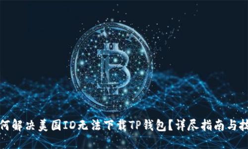 如何解决美国ID无法下载TP钱包？详尽指南与技巧