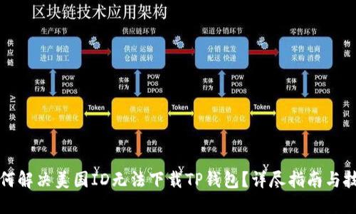 如何解决美国ID无法下载TP钱包？详尽指南与技巧