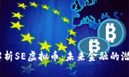 bianoti解析SE虚拟币：未来金融的潜力与挑战