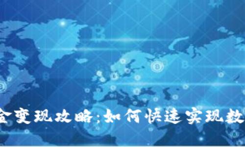 TP钱包的资金变现攻略：如何快速实现数字资产流通？
