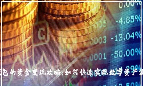 TP钱包的资金变现攻略：如何快速实现数字资产流通？