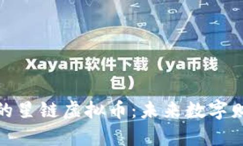 探秘河南省的星链虚拟币：未来数字财富的第一步