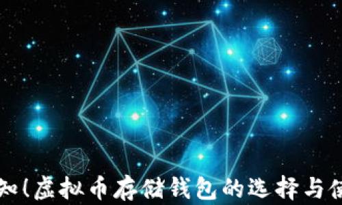 
不可不知！虚拟币存储钱包的选择与使用指南