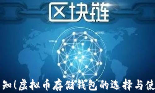 
不可不知！虚拟币存储钱包的选择与使用指南