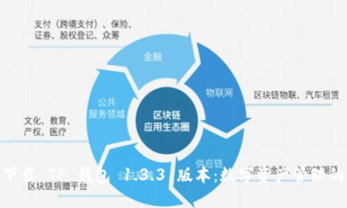 : 轻松下载 TP 钱包 1.3.3 版本：数字资产管理的新选择
